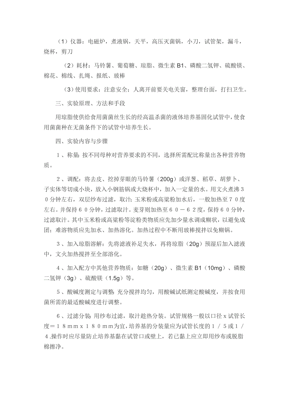 食用菌栽培学实验指导书.doc_第4页