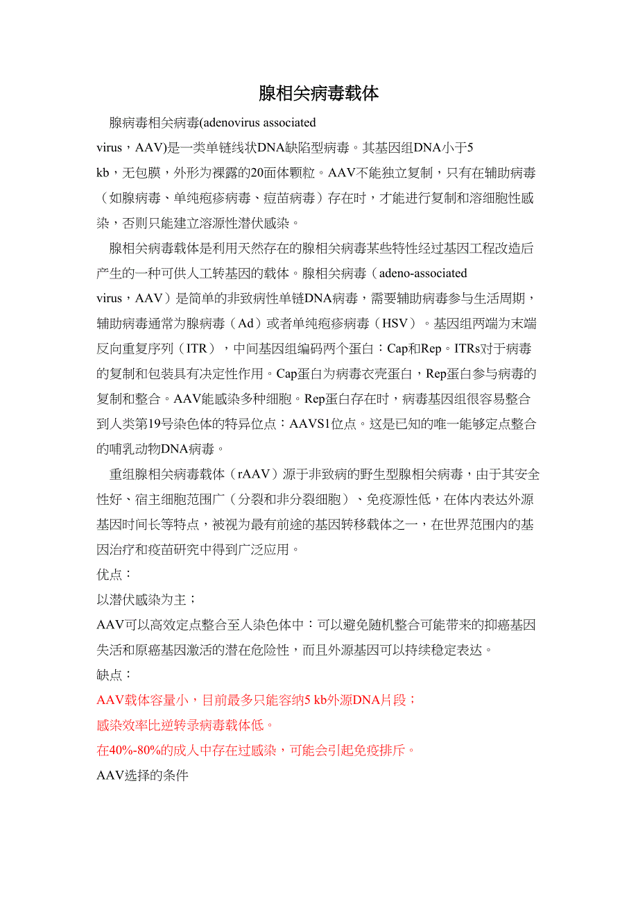 第七章-腺相关病毒载体(DOC 12页)_第1页