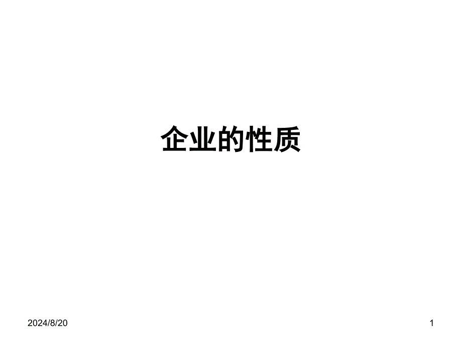 科斯-企业的性质ppt课件.ppt_第1页