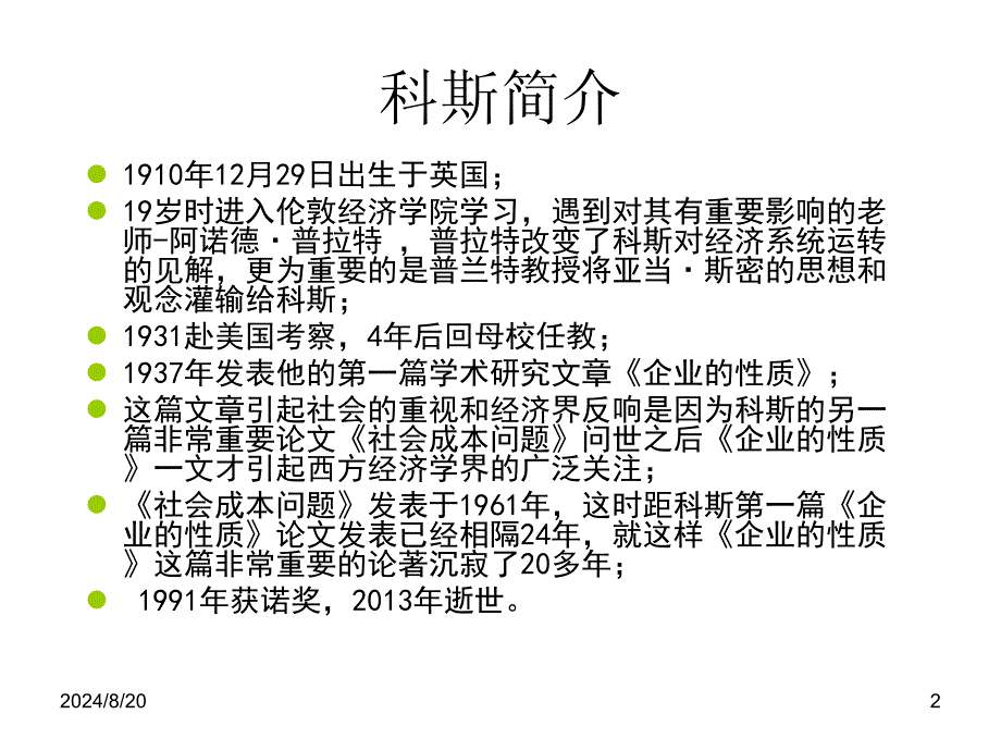 科斯-企业的性质ppt课件.ppt_第2页