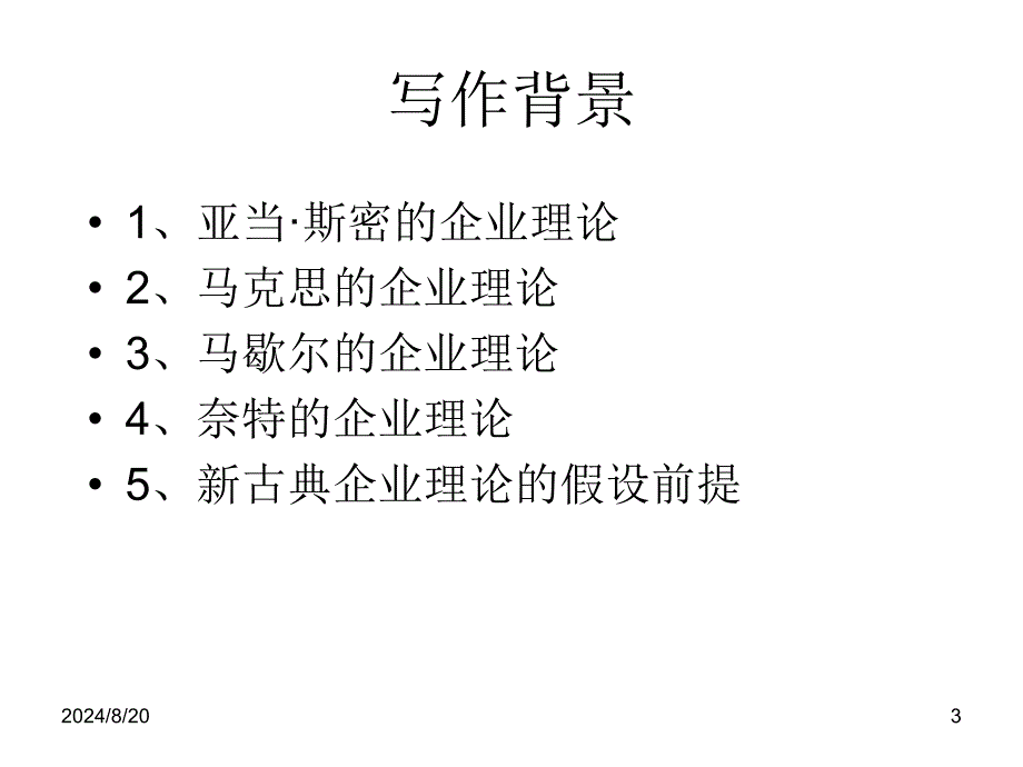 科斯-企业的性质ppt课件.ppt_第3页