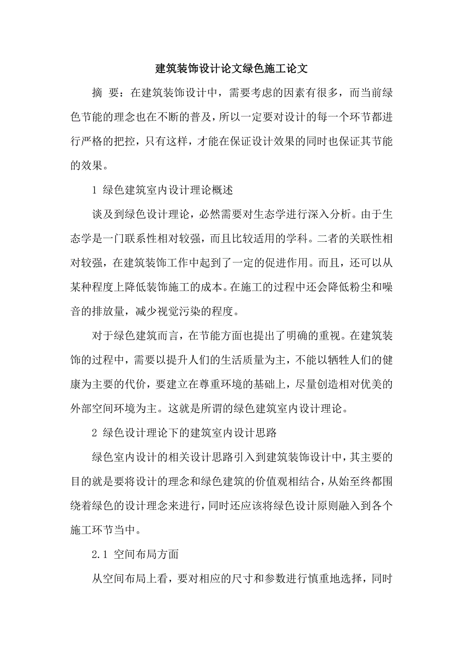 建筑装饰设计论文绿色施工论文_第1页