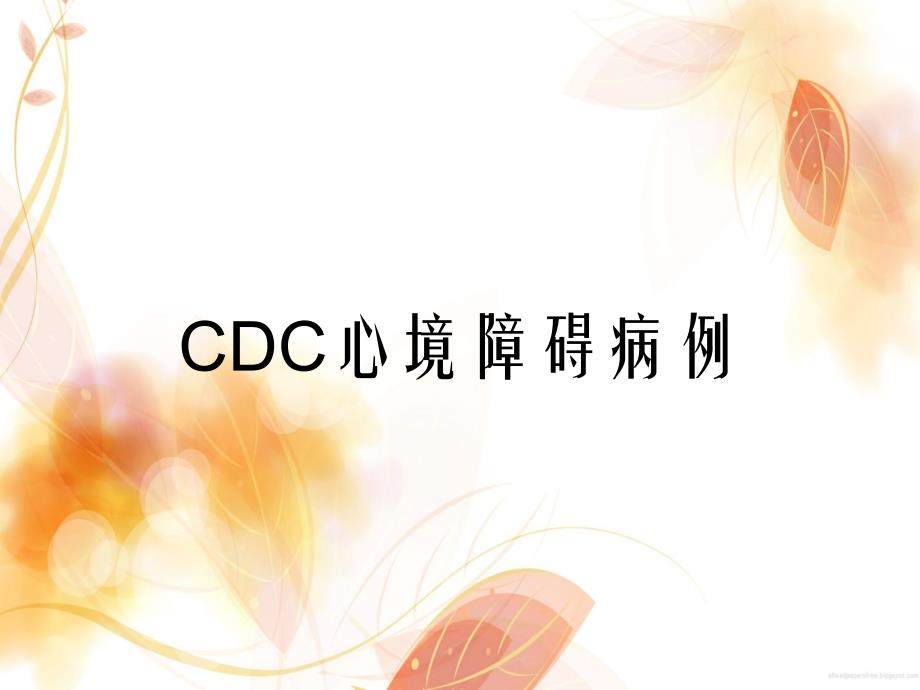 CDC心境障碍病例_第1页