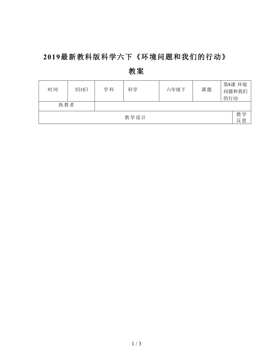 2019最新教科版科学六下《环境问题和我们的行动》教案.doc_第1页