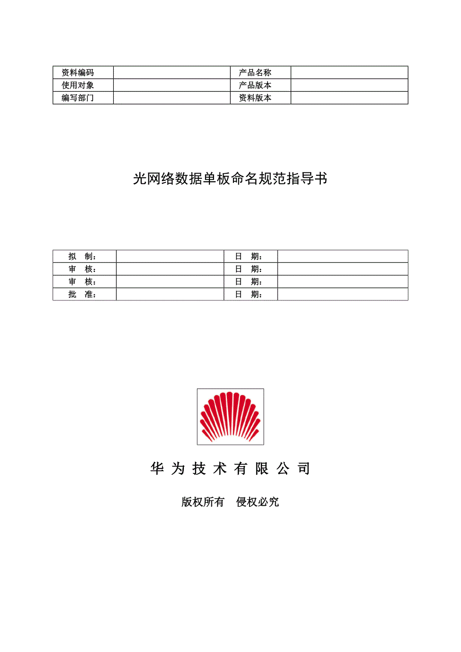光网络数据单板命名规范指导书_第1页