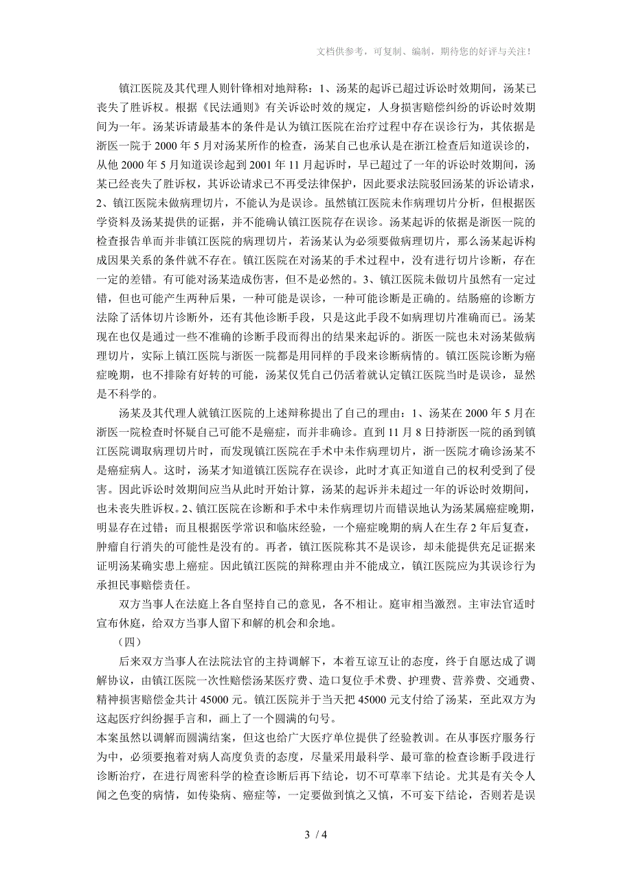 误诊为癌症引发的索赔官司(张传军)_第3页