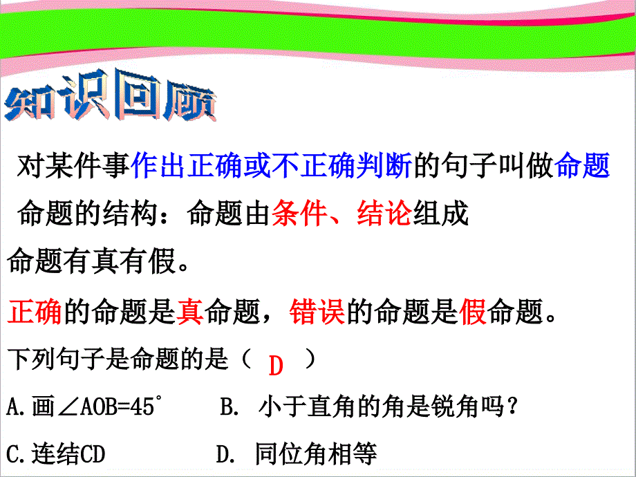 浙教版八年级数学上册ppt课件25逆命题和逆定理_第4页