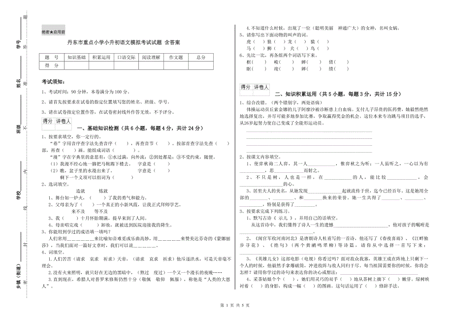 丹东市重点小学小升初语文模拟考试试题 含答案.doc_第1页