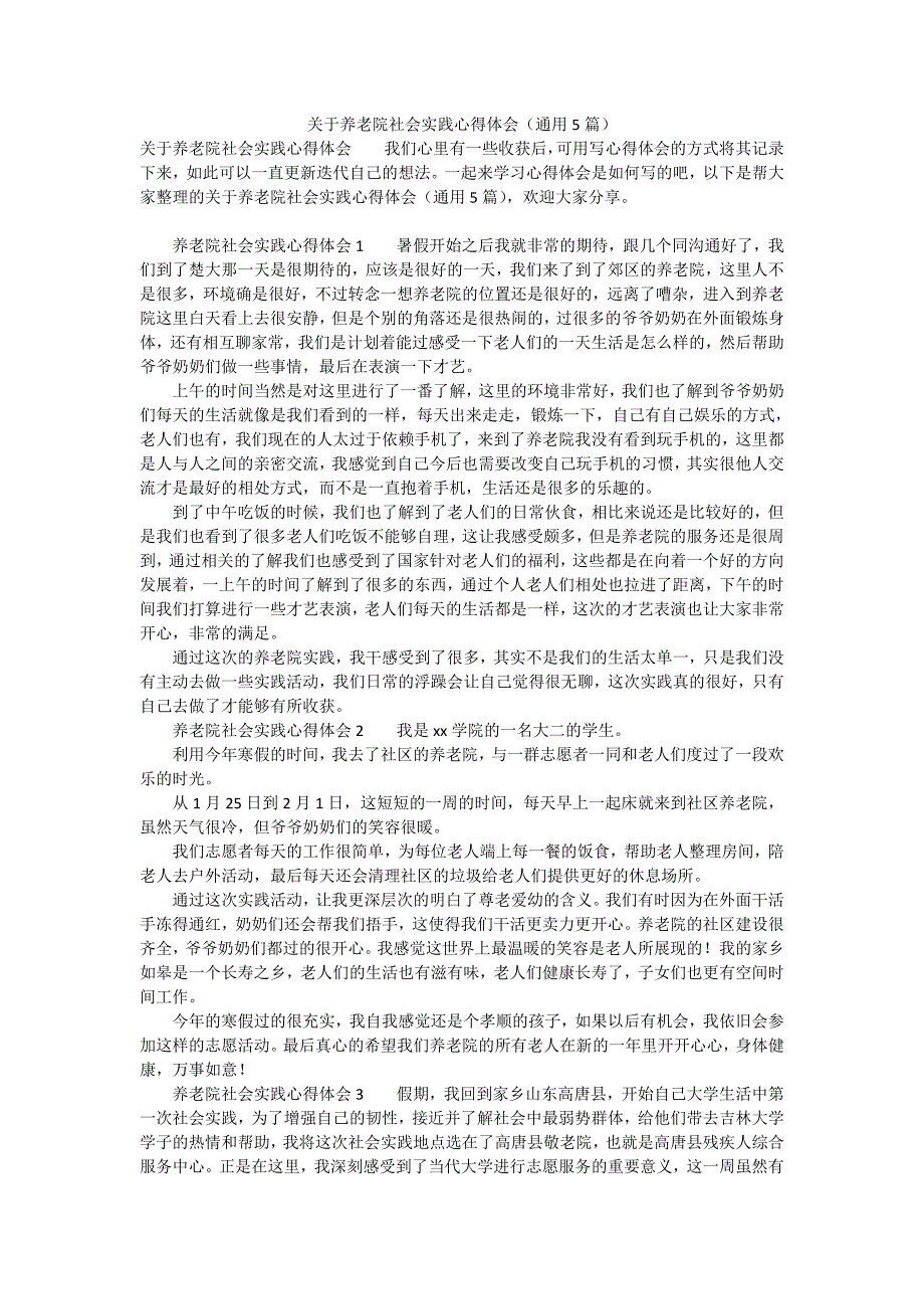 关于养老院社会实践心得体会（通用5篇）_第1页