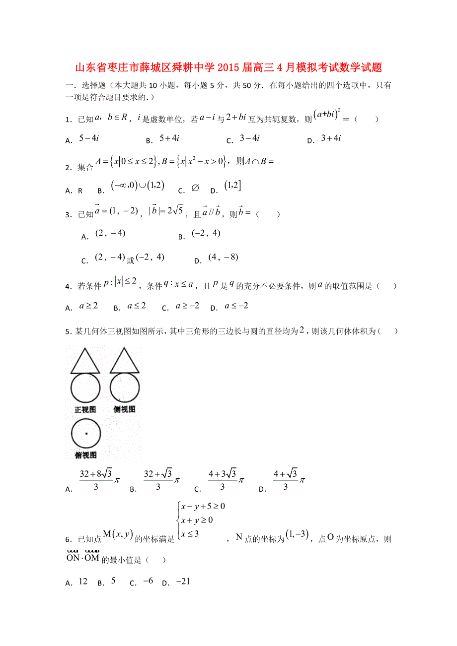 山东省枣庄市薛城区舜耕中学2015届高三数学4月模拟考试试题_第1页