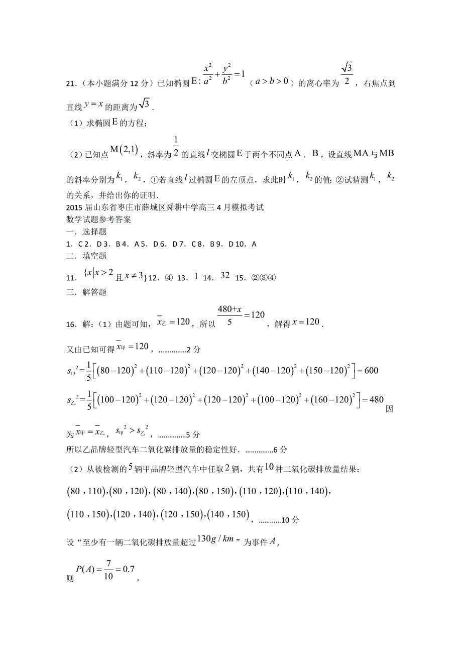 山东省枣庄市薛城区舜耕中学2015届高三数学4月模拟考试试题_第5页