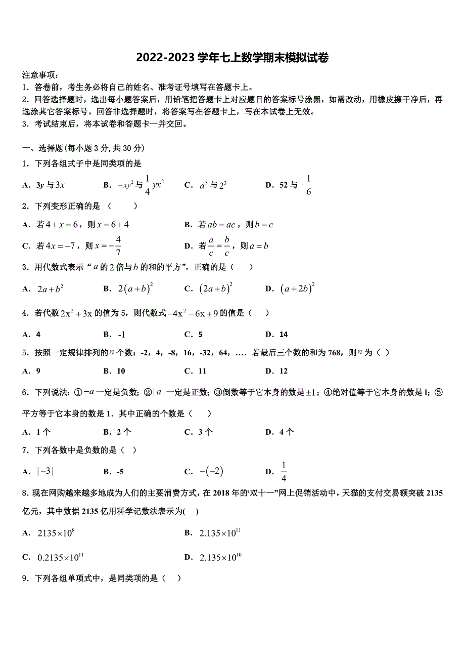 2023届贵州省遵义汇川区六校联考数学七年级第一学期期末经典试题含解析.doc_第1页