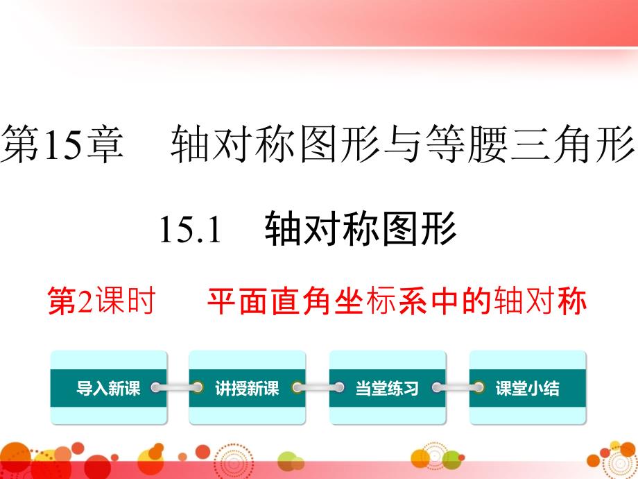 【沪科版八年级数学上册】15.1-第2课时-平面直角坐标系中的轴对称-课件_第1页