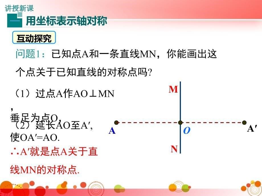 【沪科版八年级数学上册】15.1-第2课时-平面直角坐标系中的轴对称-课件_第5页