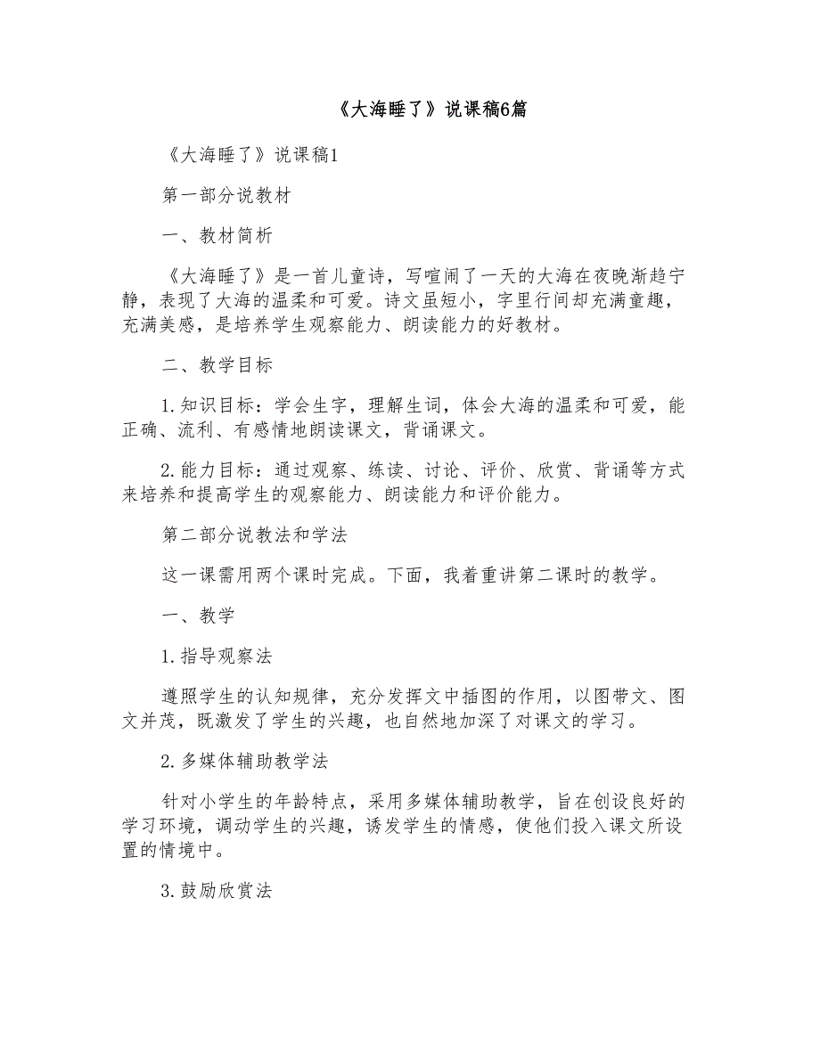 《大海睡了》说课稿6篇_第1页