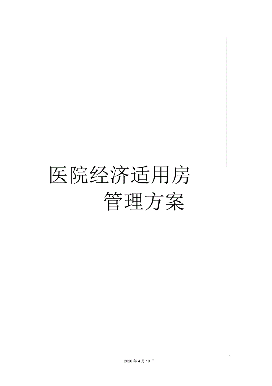 医院经济适用房管理方案_第1页