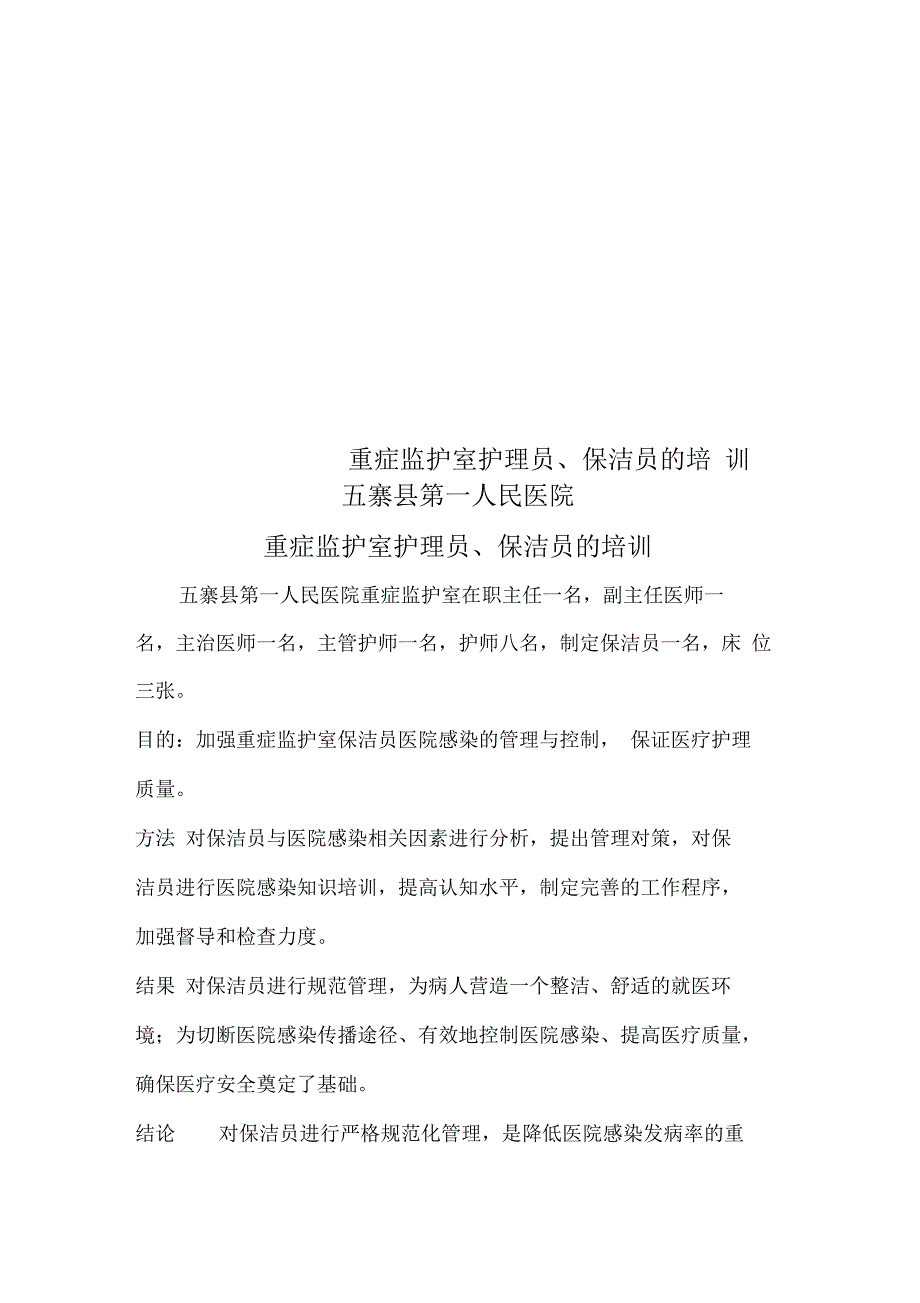 重症监护室护理员、保洁员的培训_第1页