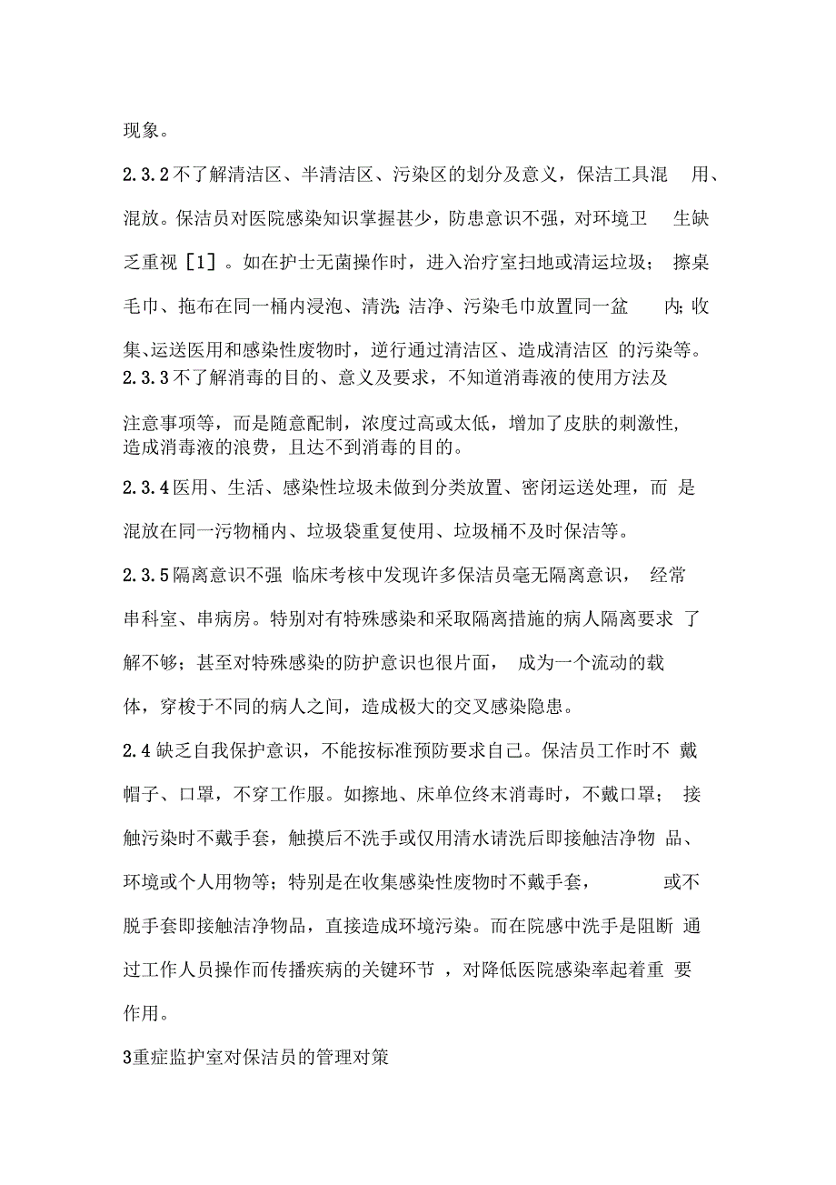 重症监护室护理员、保洁员的培训_第3页