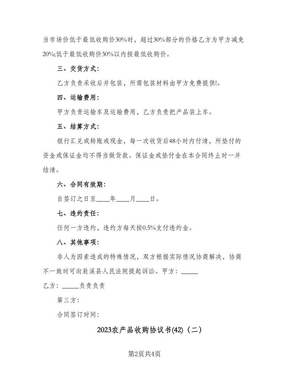 2023农产品收购协议书(42)（二篇）_第2页