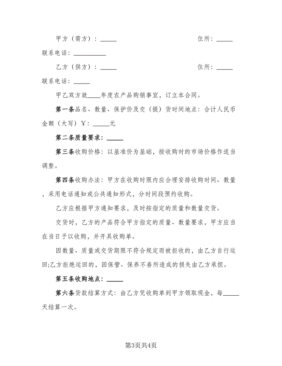 2023农产品收购协议书(42)（二篇）_第3页