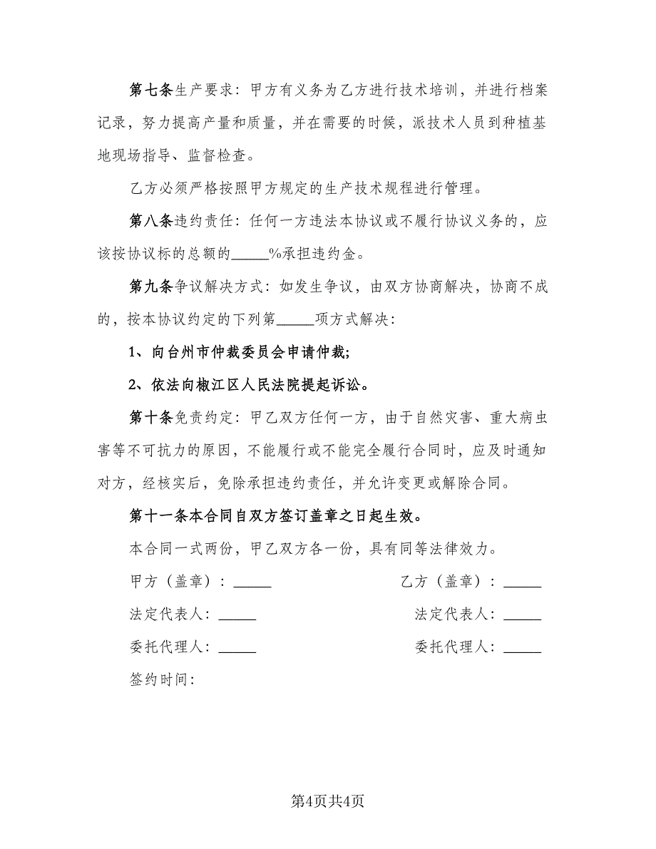 2023农产品收购协议书(42)（二篇）_第4页