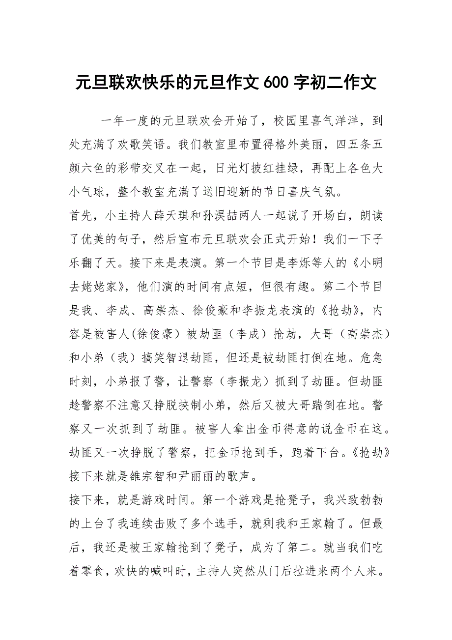 元旦联欢快乐的元旦作文600字初二作文_第1页