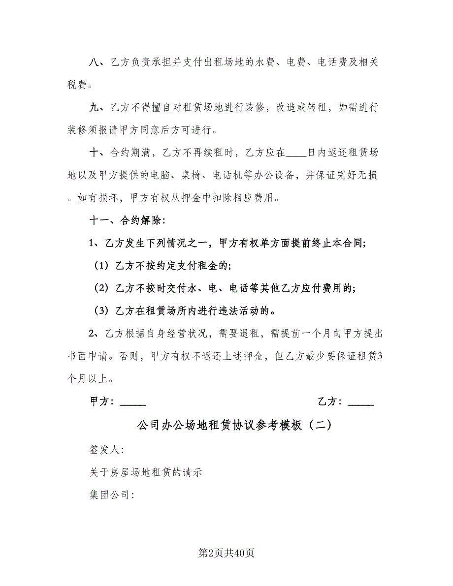 公司办公场地租赁协议参考模板（八篇）.doc_第2页