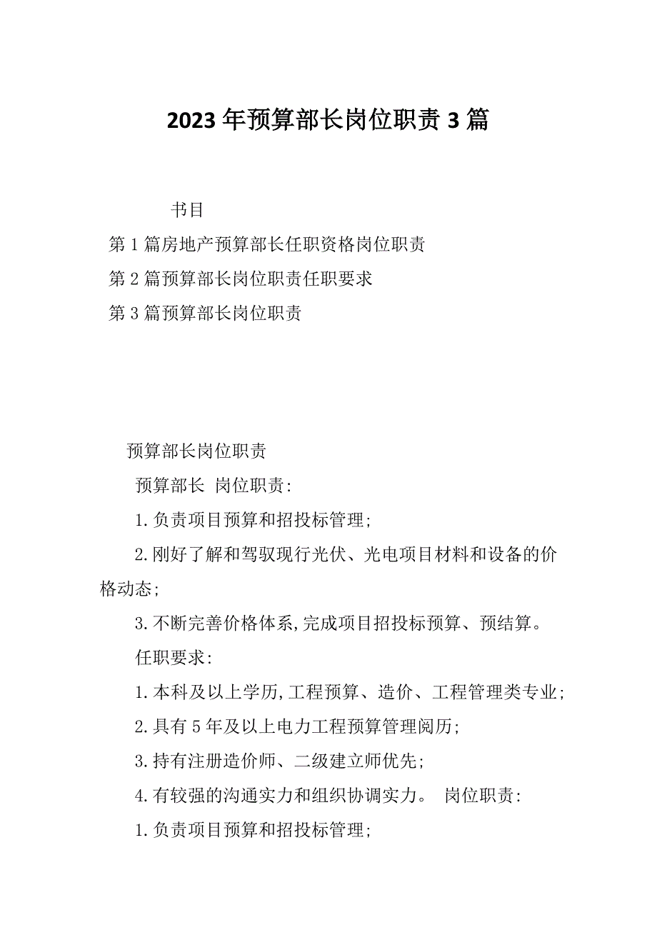 2023年预算部长岗位职责3篇_第1页