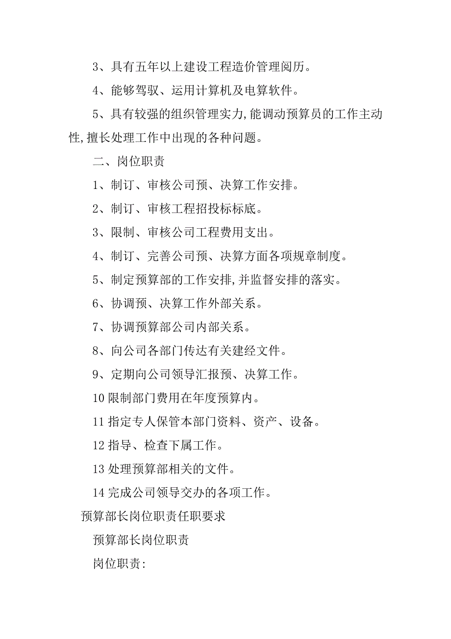 2023年预算部长岗位职责3篇_第3页