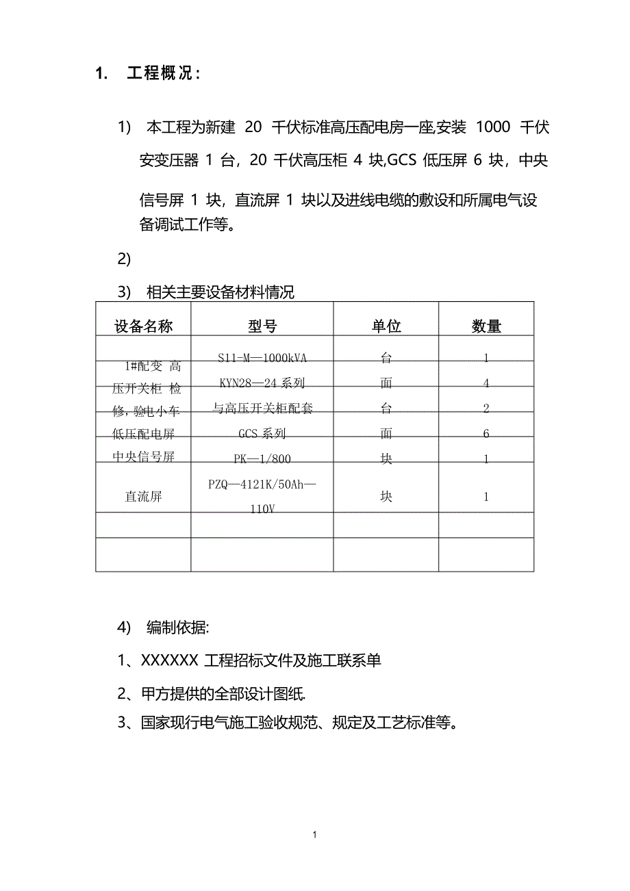 配电工程施工三措一案_第4页