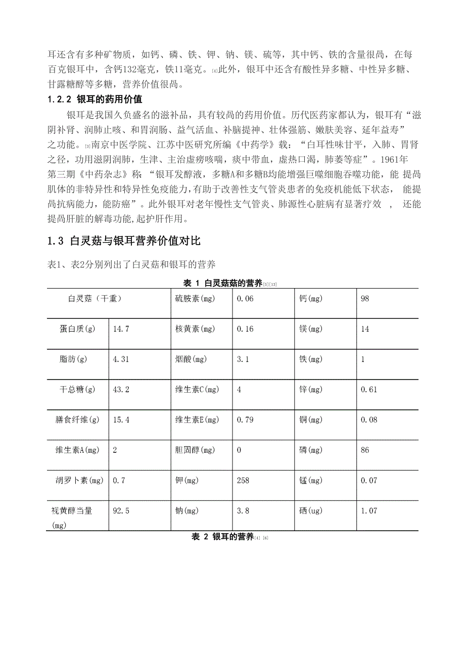 正文：白灵菇银耳罐头加工工艺_第2页