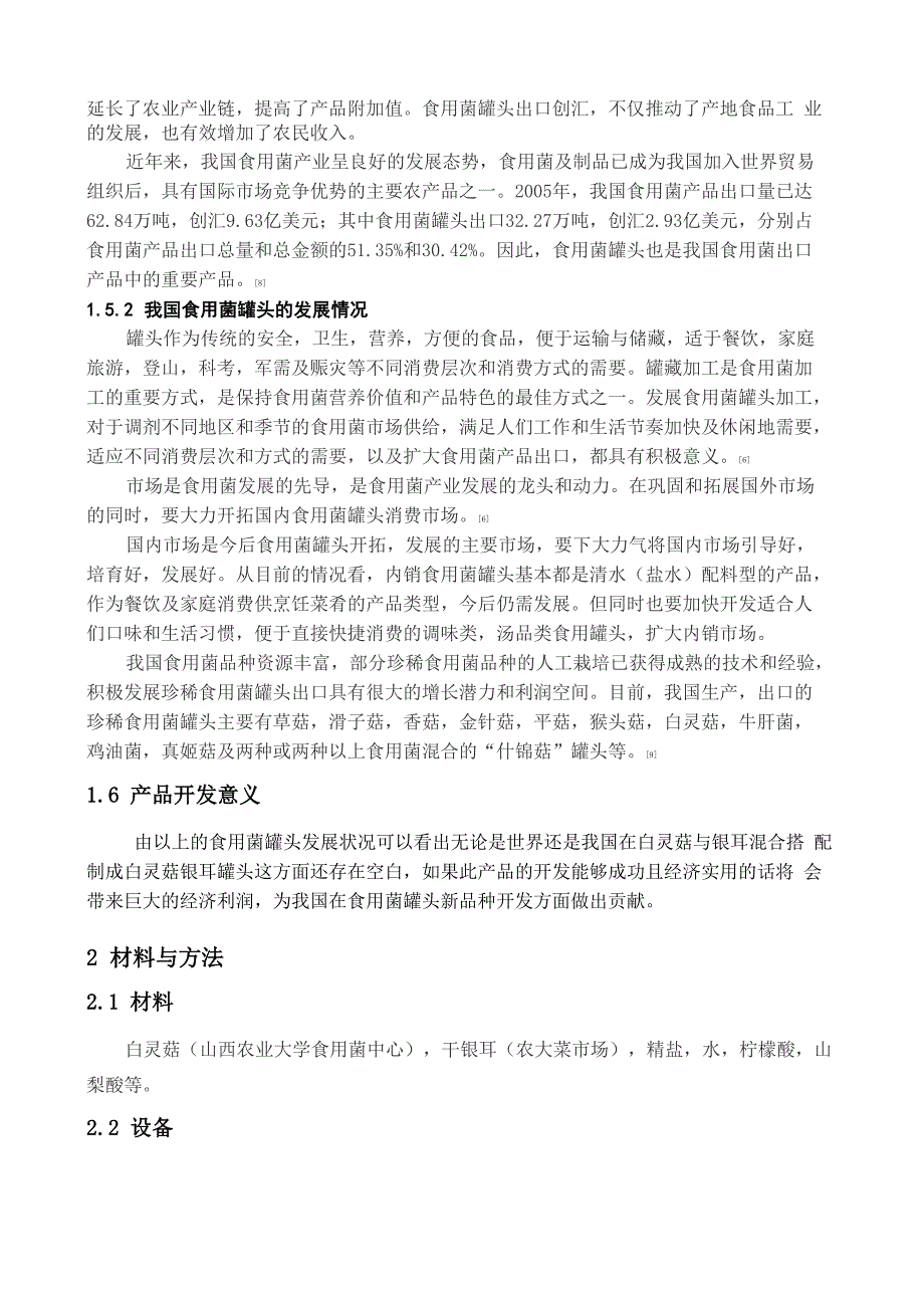 正文：白灵菇银耳罐头加工工艺_第4页