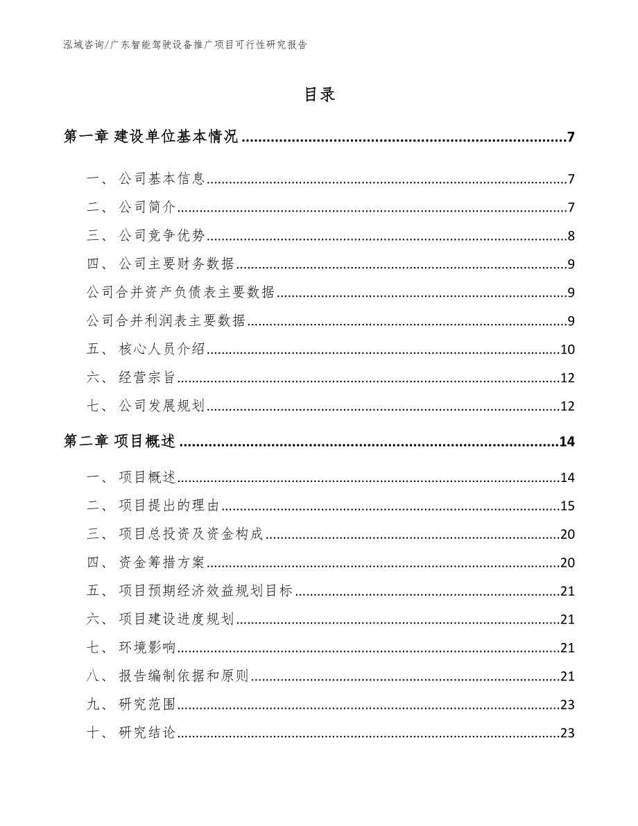 广东智能驾驶设备推广项目可行性研究报告_范文模板_第1页