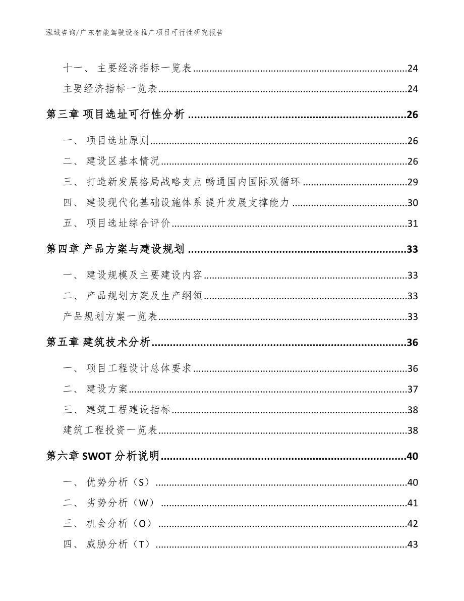 广东智能驾驶设备推广项目可行性研究报告_范文模板_第2页