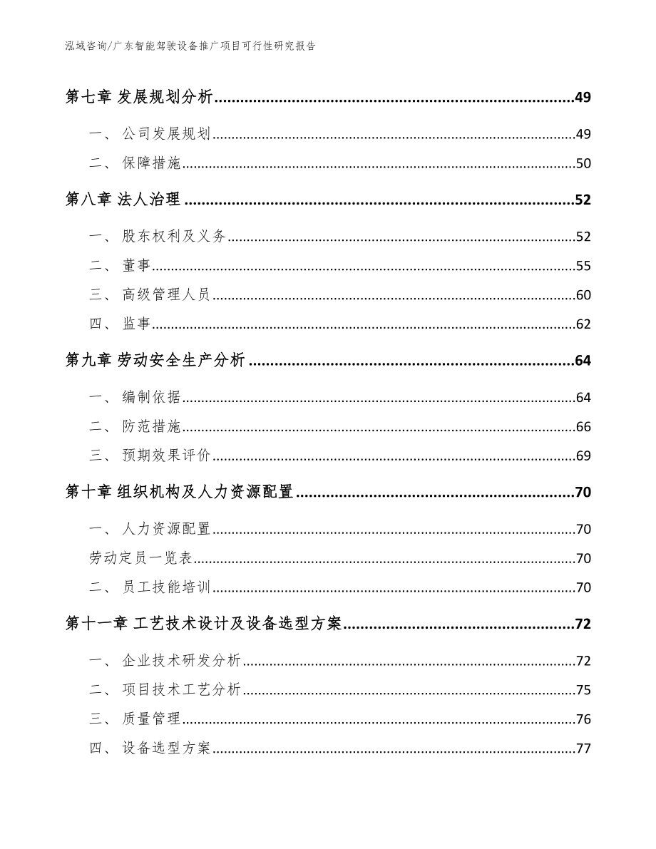 广东智能驾驶设备推广项目可行性研究报告_范文模板_第3页