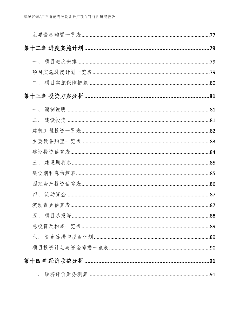 广东智能驾驶设备推广项目可行性研究报告_范文模板_第4页