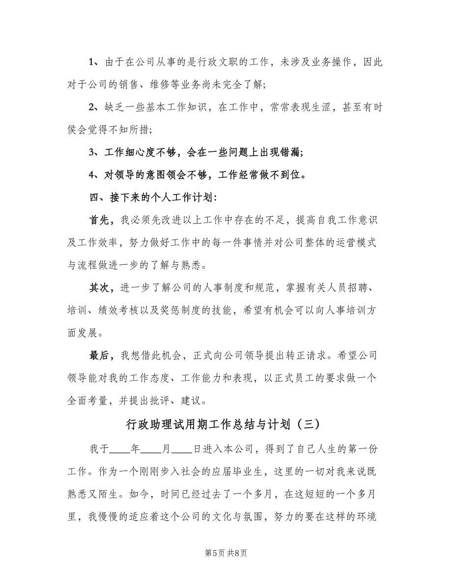 行政助理试用期工作总结与计划（三篇）.doc_第5页