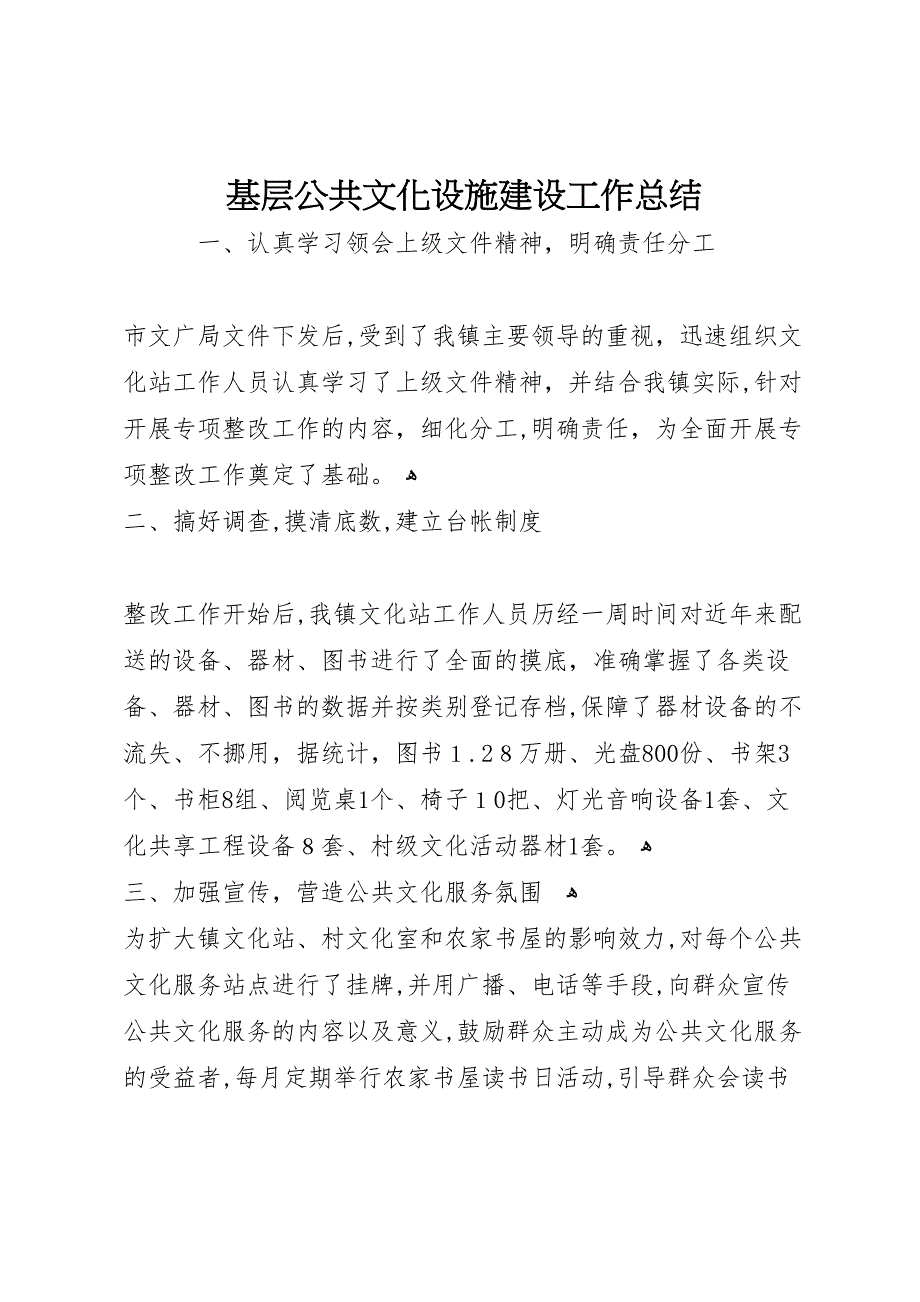 基层公共文化设施建设工作总结_第1页