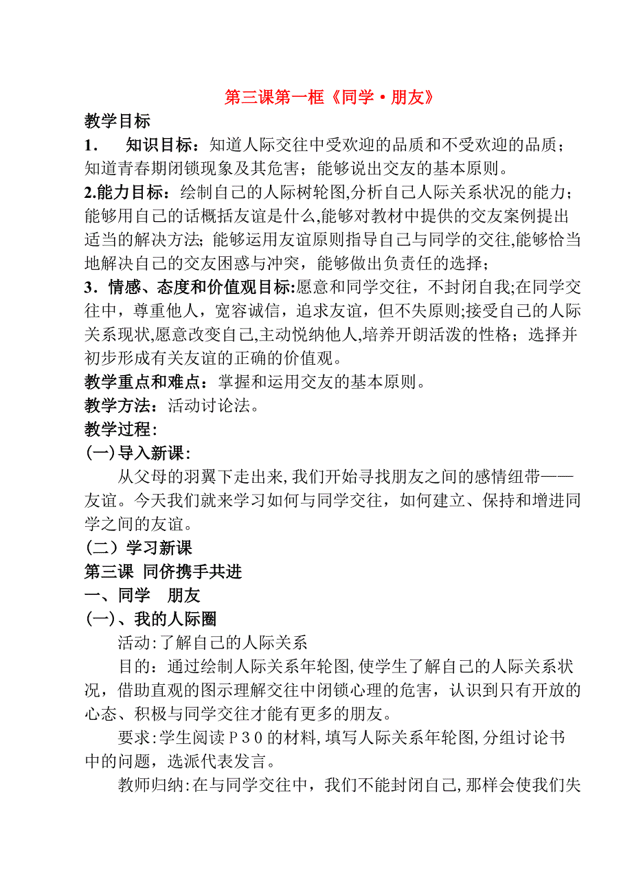 八级政治上册第三课第一框同学朋友教案人教新课标版_第1页