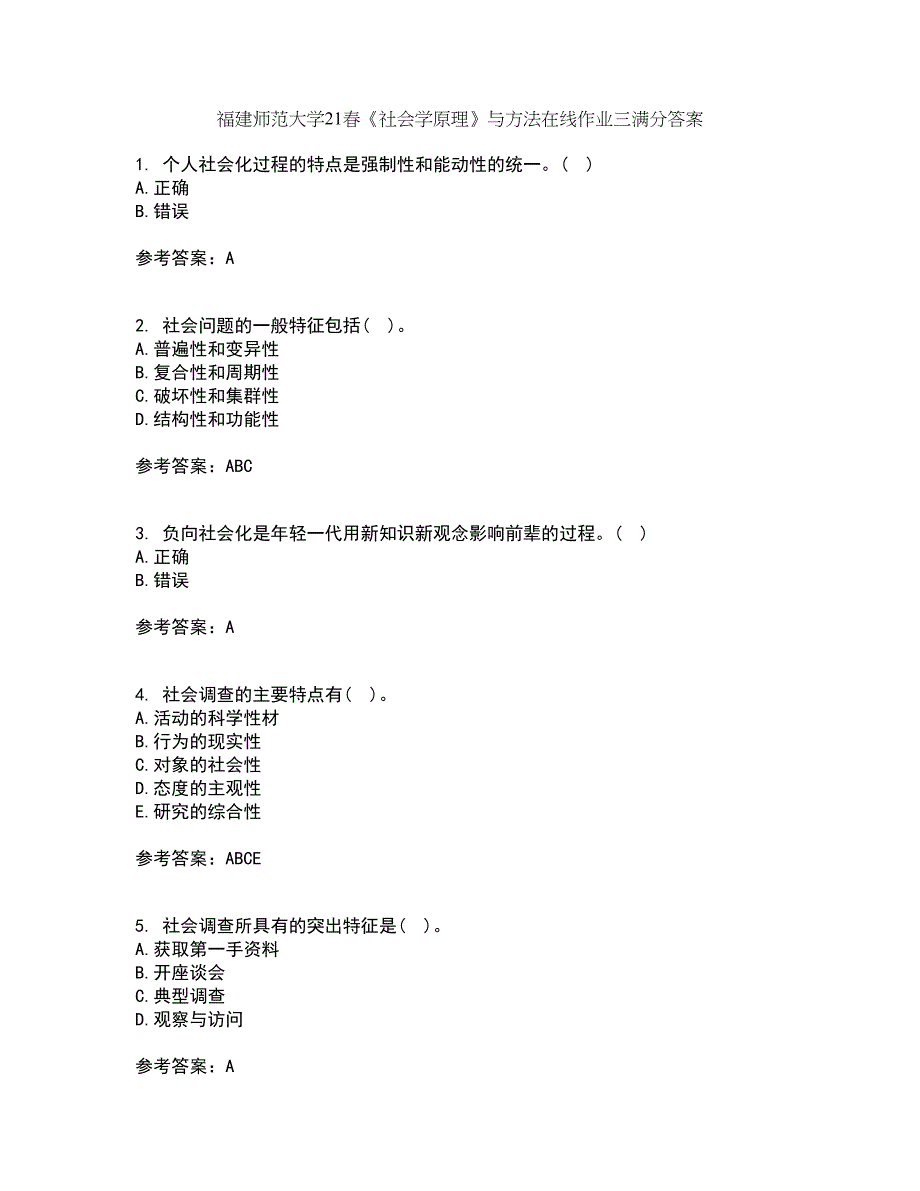 福建师范大学21春《社会学原理》与方法在线作业三满分答案82_第1页