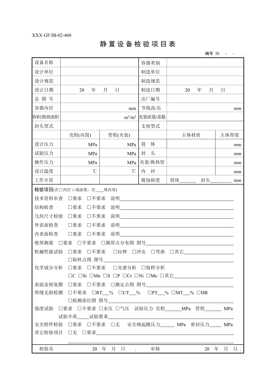 静设备检验表格精_第1页