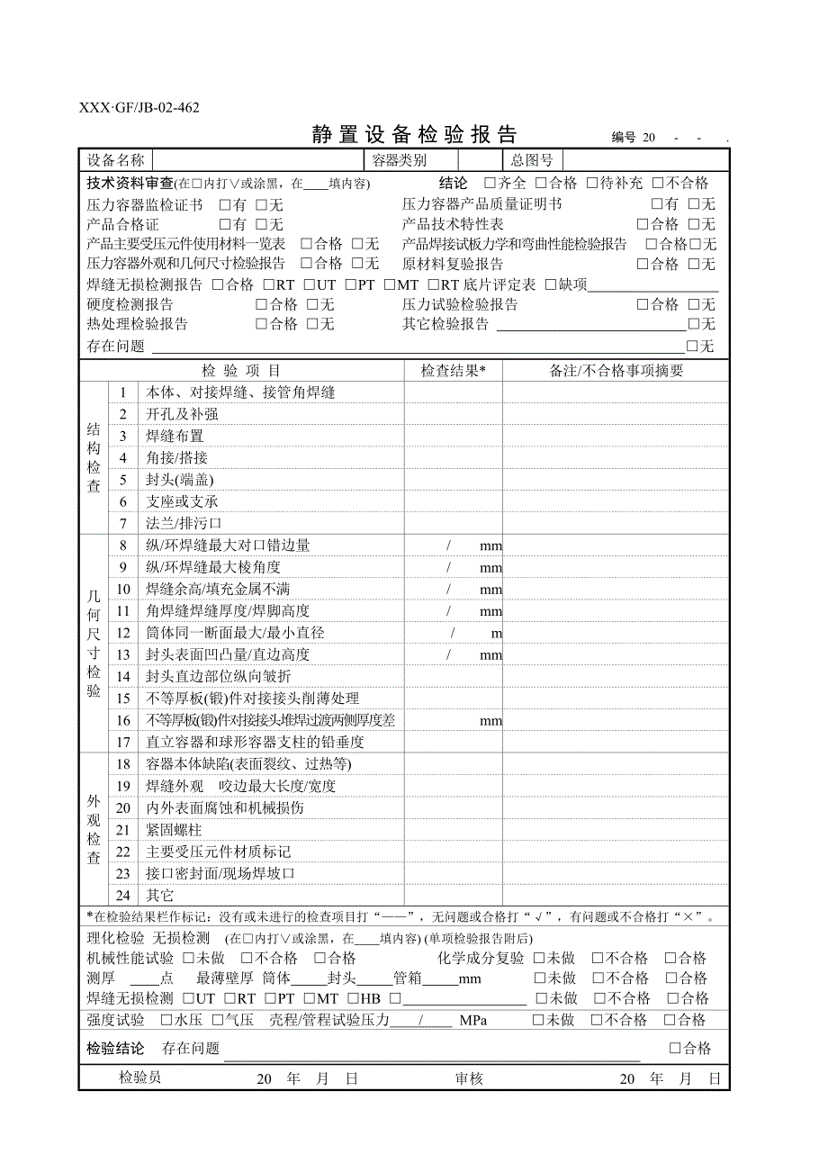 静设备检验表格精_第2页