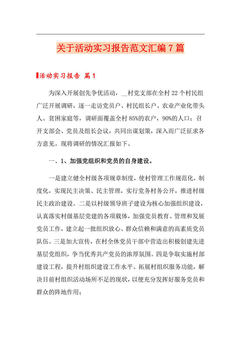 关于活动实习报告范文汇编7篇_第1页