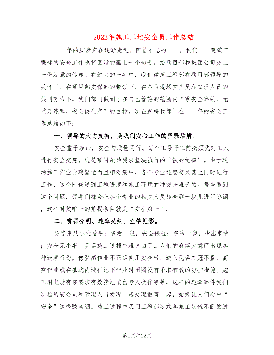 2022年施工工地安全员工作总结_第1页