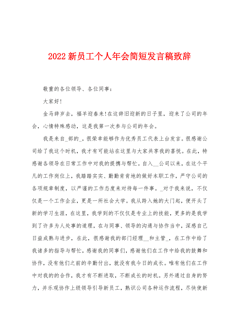 2022新员工个人年会简短发言稿致辞.docx_第1页