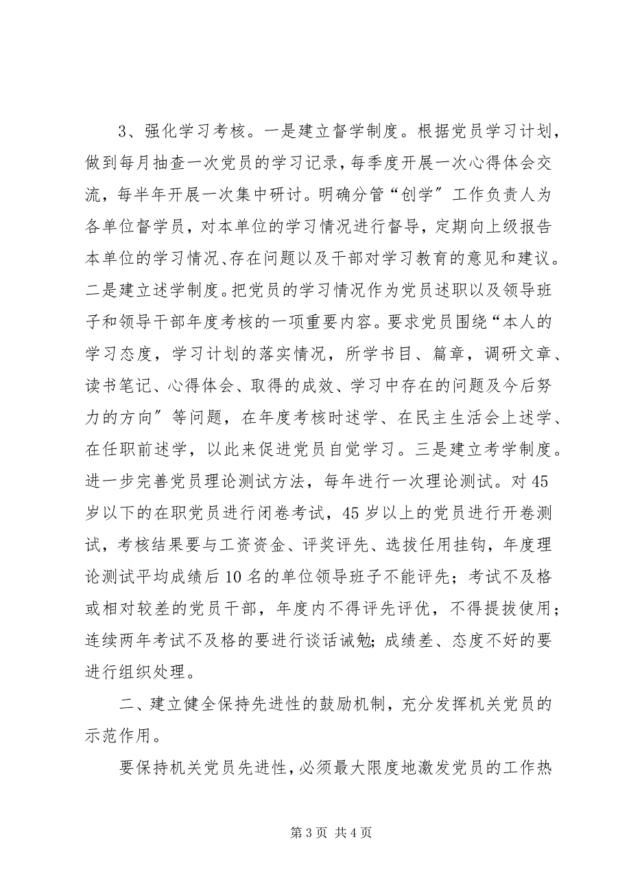 2023年关于建立党员保持先进性长效机制的意见.docx_第3页