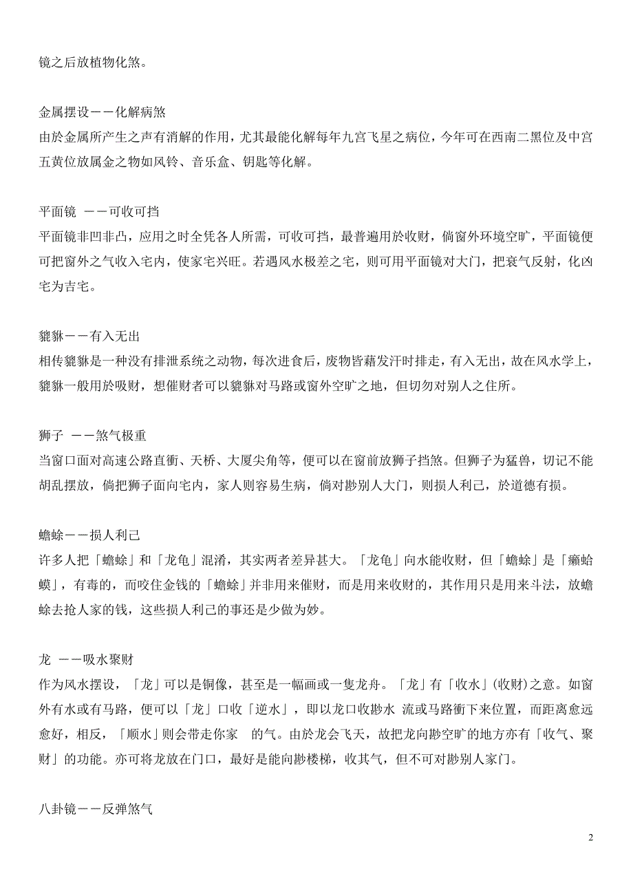 峰生水起精读班 化煞物件.doc_第2页