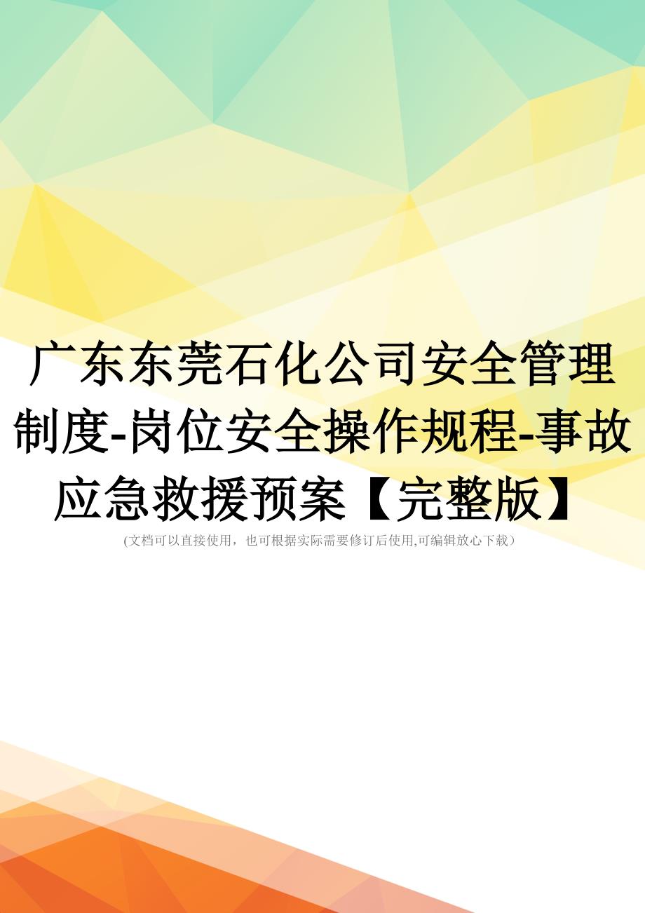 广东东莞石化公司安全管理制度-岗位安全操作规程-事故应急救援预案【完整版】_第1页