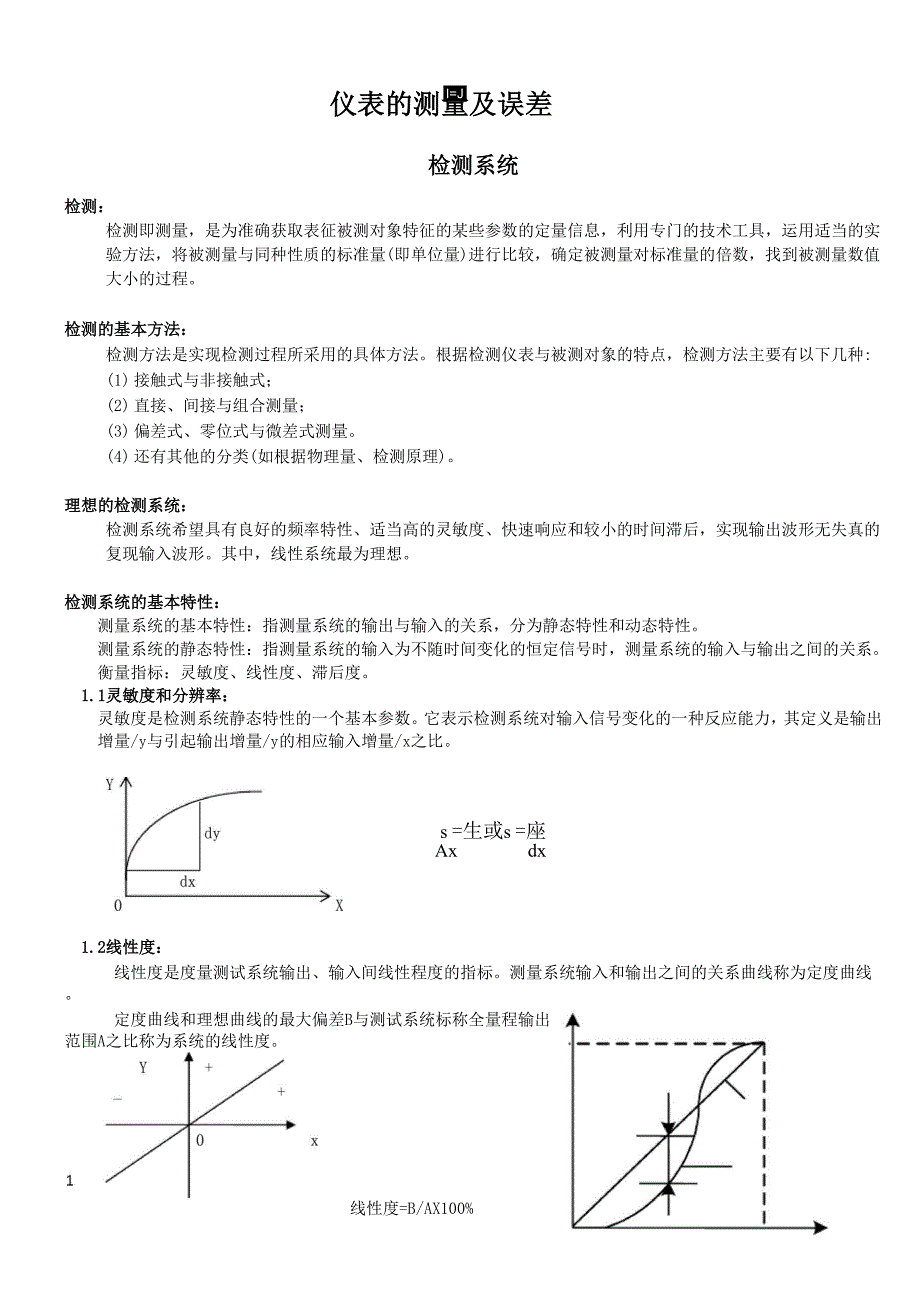 仪表基础的检测及误差_第1页