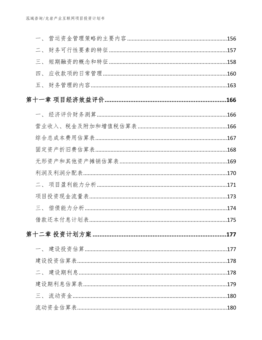 龙岩产业互联网项目投资计划书【范文参考】_第4页